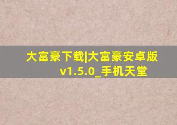 大富豪下载|大富豪安卓版 v1.5.0_手机天堂